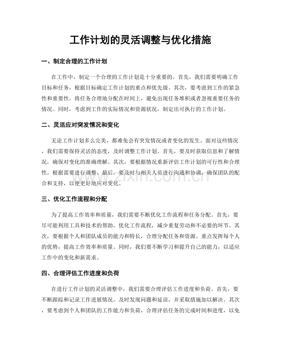 工作计划的灵活调整与优化措施.docx_第1页