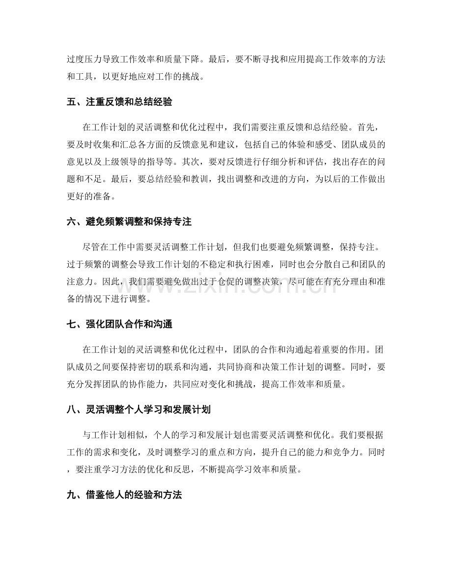 工作计划的灵活调整与优化措施.docx_第2页