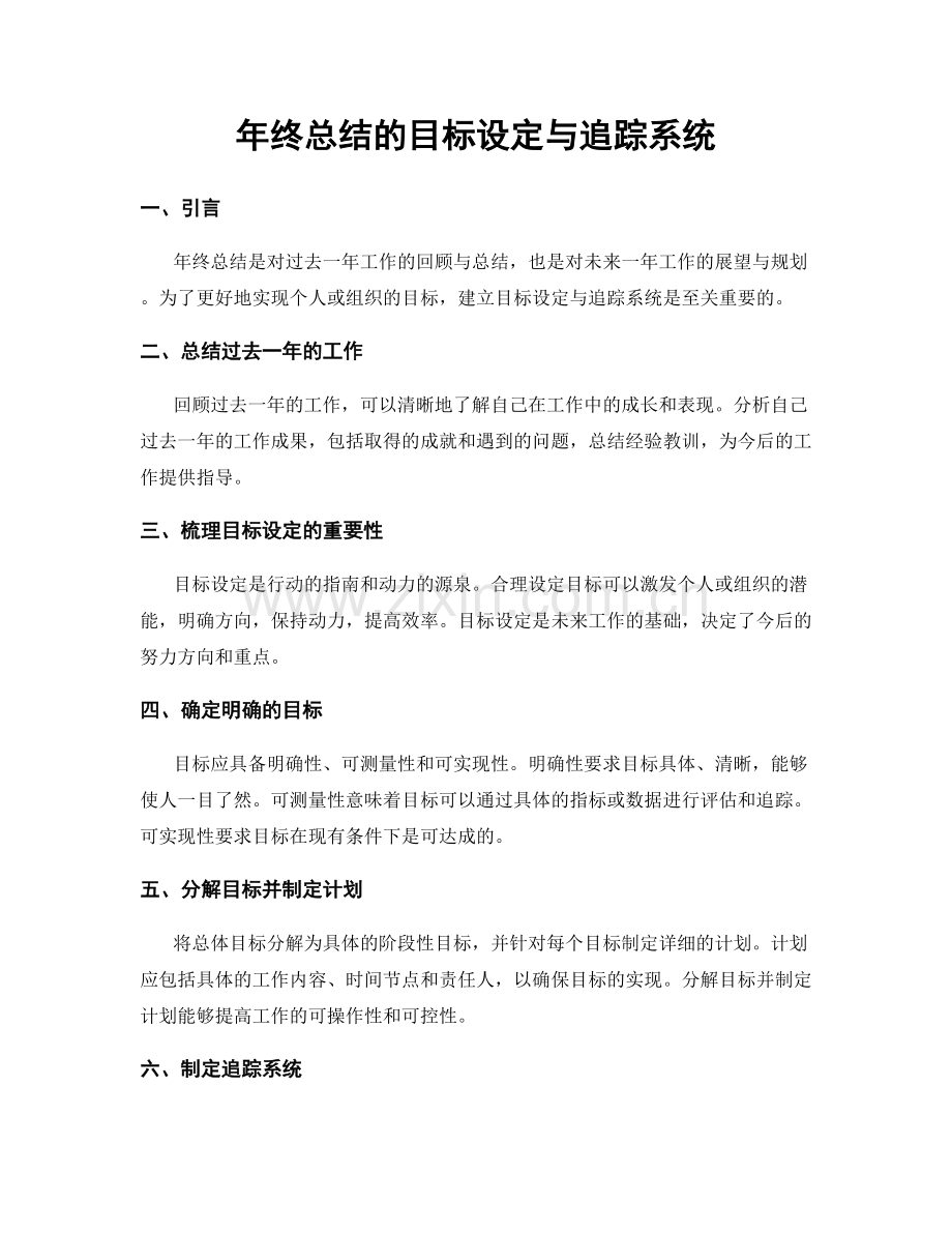 年终总结的目标设定与追踪系统.docx_第1页