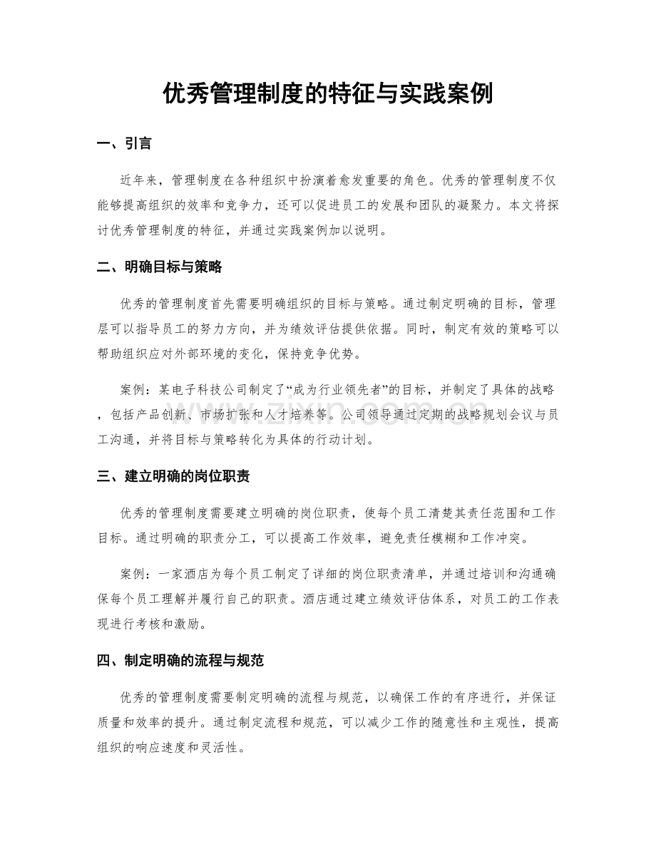 优秀管理制度的特征与实践案例.docx_第1页