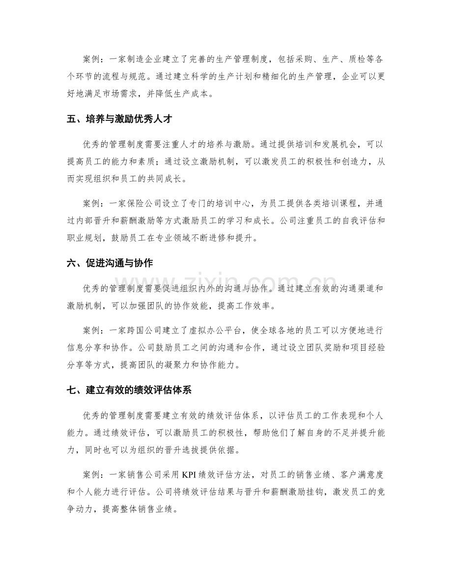 优秀管理制度的特征与实践案例.docx_第2页