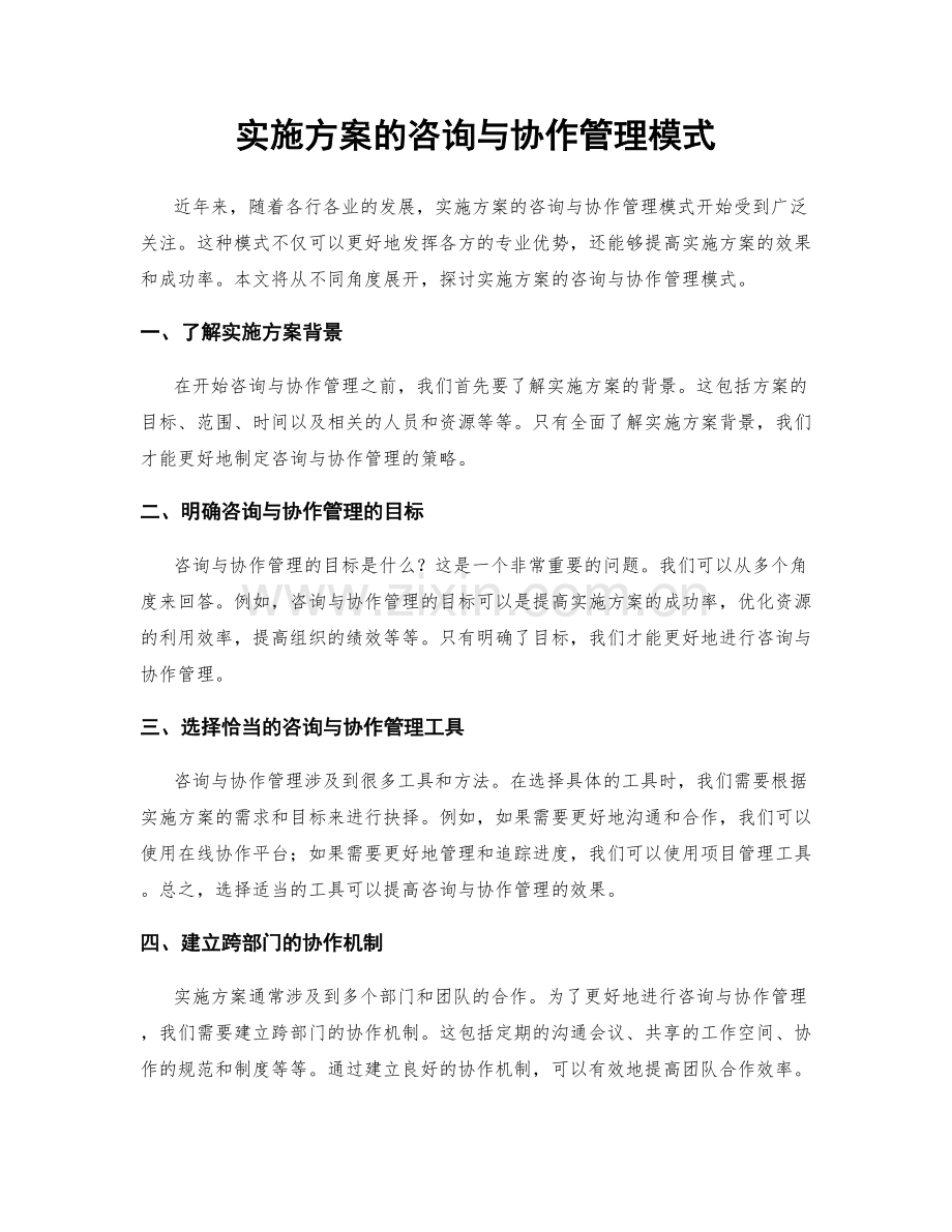 实施方案的咨询与协作管理模式.docx_第1页