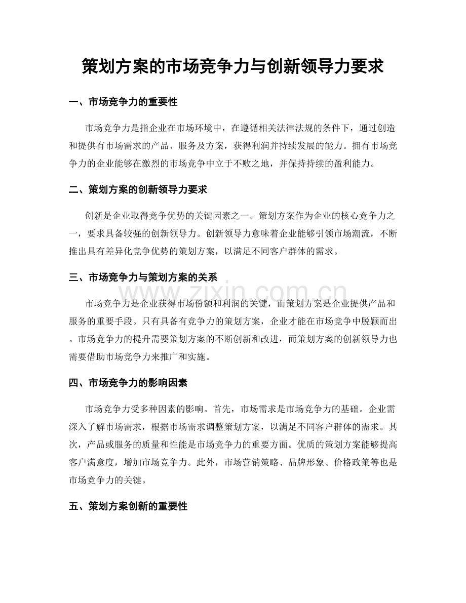 策划方案的市场竞争力与创新领导力要求.docx_第1页