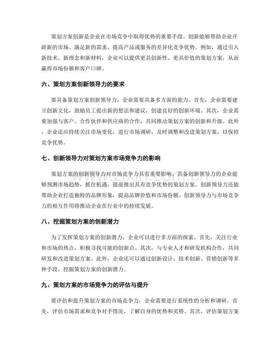 策划方案的市场竞争力与创新领导力要求.docx_第2页