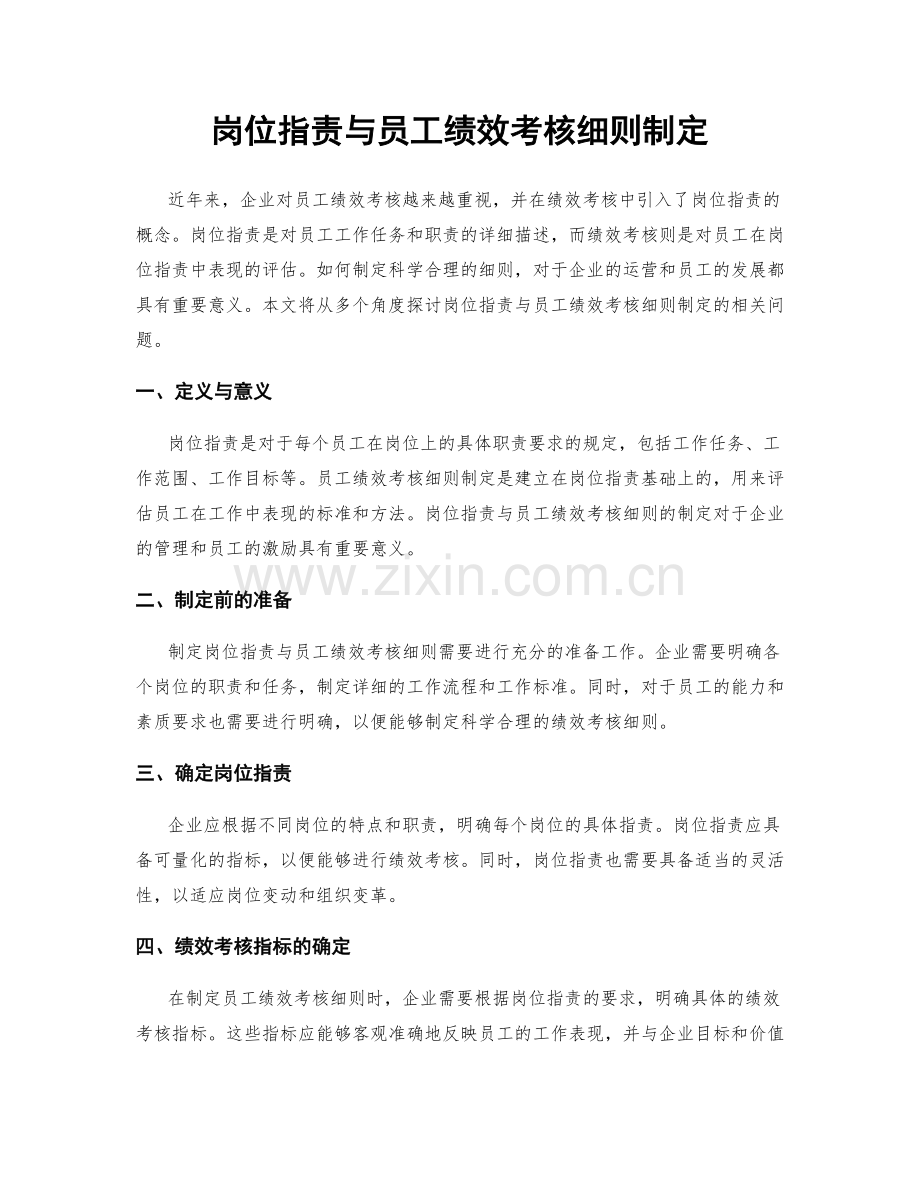 岗位指责与员工绩效考核细则制定.docx_第1页