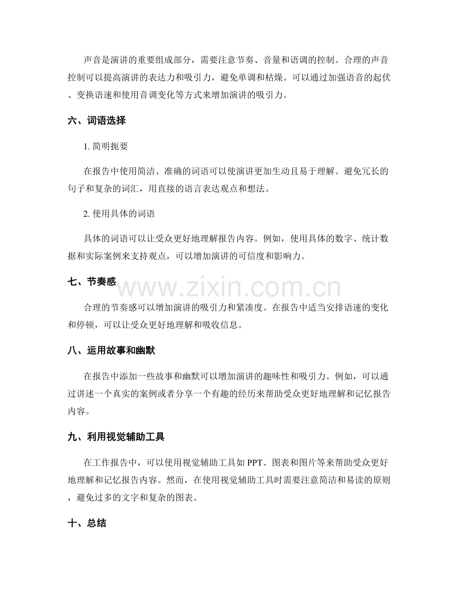 工作报告的演讲技巧与表达语言选择.docx_第2页