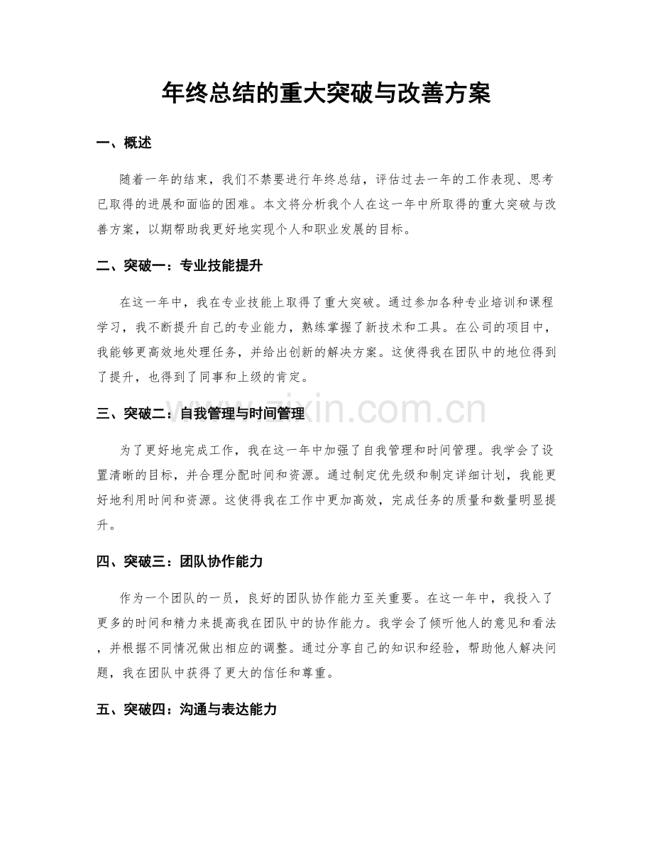 年终总结的重大突破与改善方案.docx_第1页