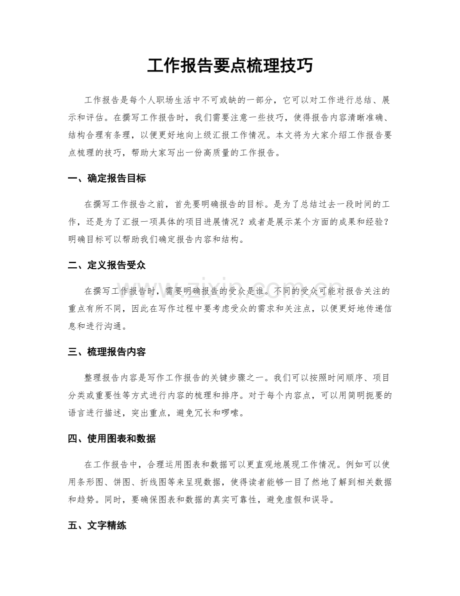 工作报告要点梳理技巧.docx_第1页