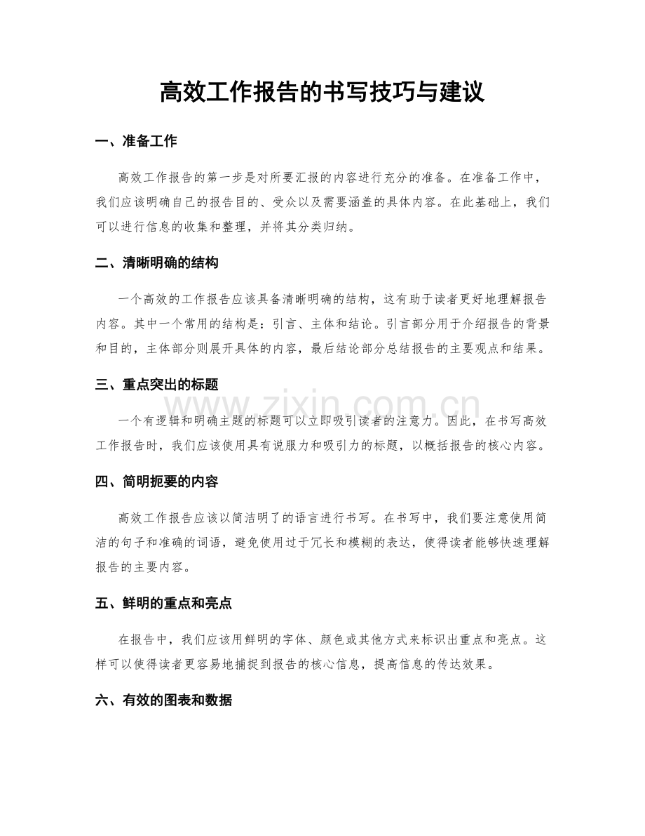 高效工作报告的书写技巧与建议.docx_第1页