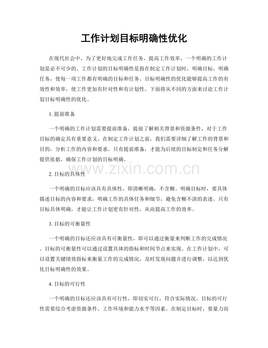 工作计划目标明确性优化.docx_第1页