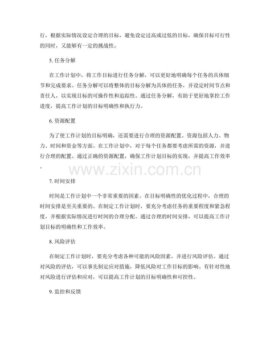 工作计划目标明确性优化.docx_第2页