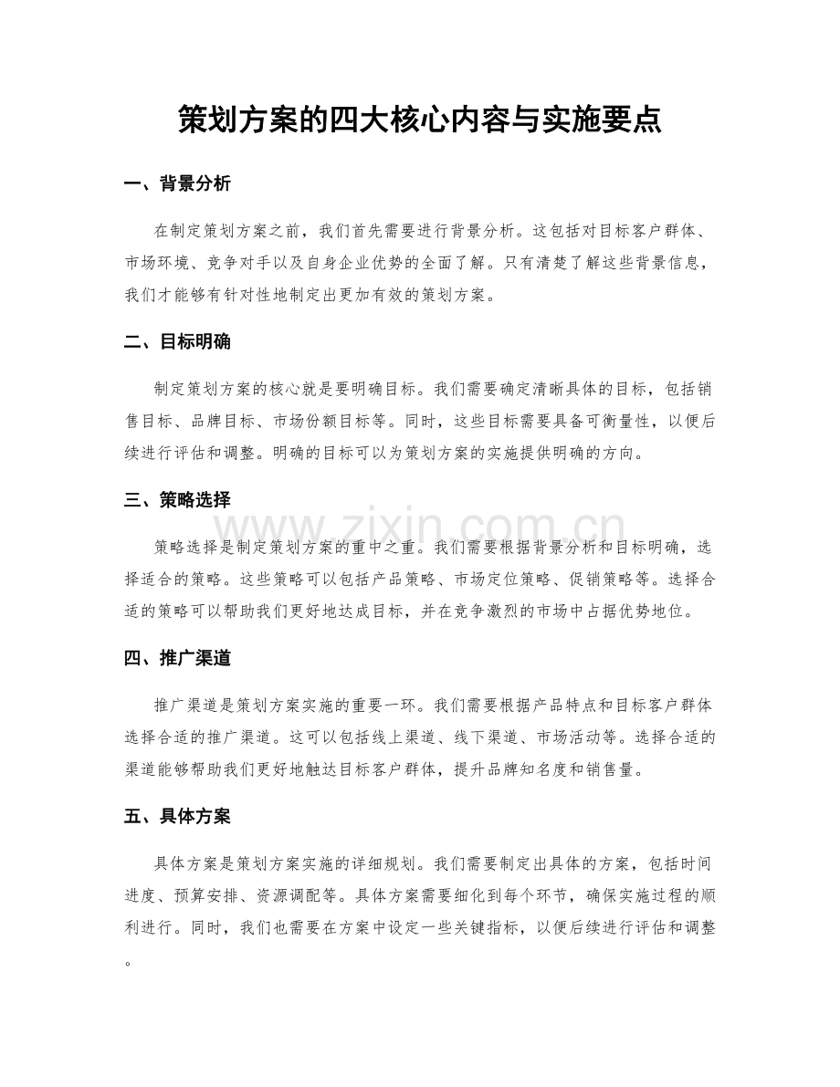 策划方案的四大核心内容与实施要点.docx_第1页