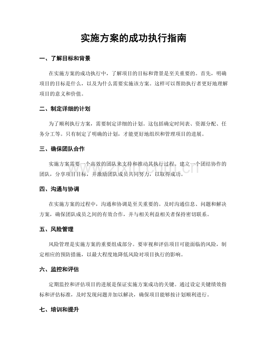 实施方案的成功执行指南.docx_第1页