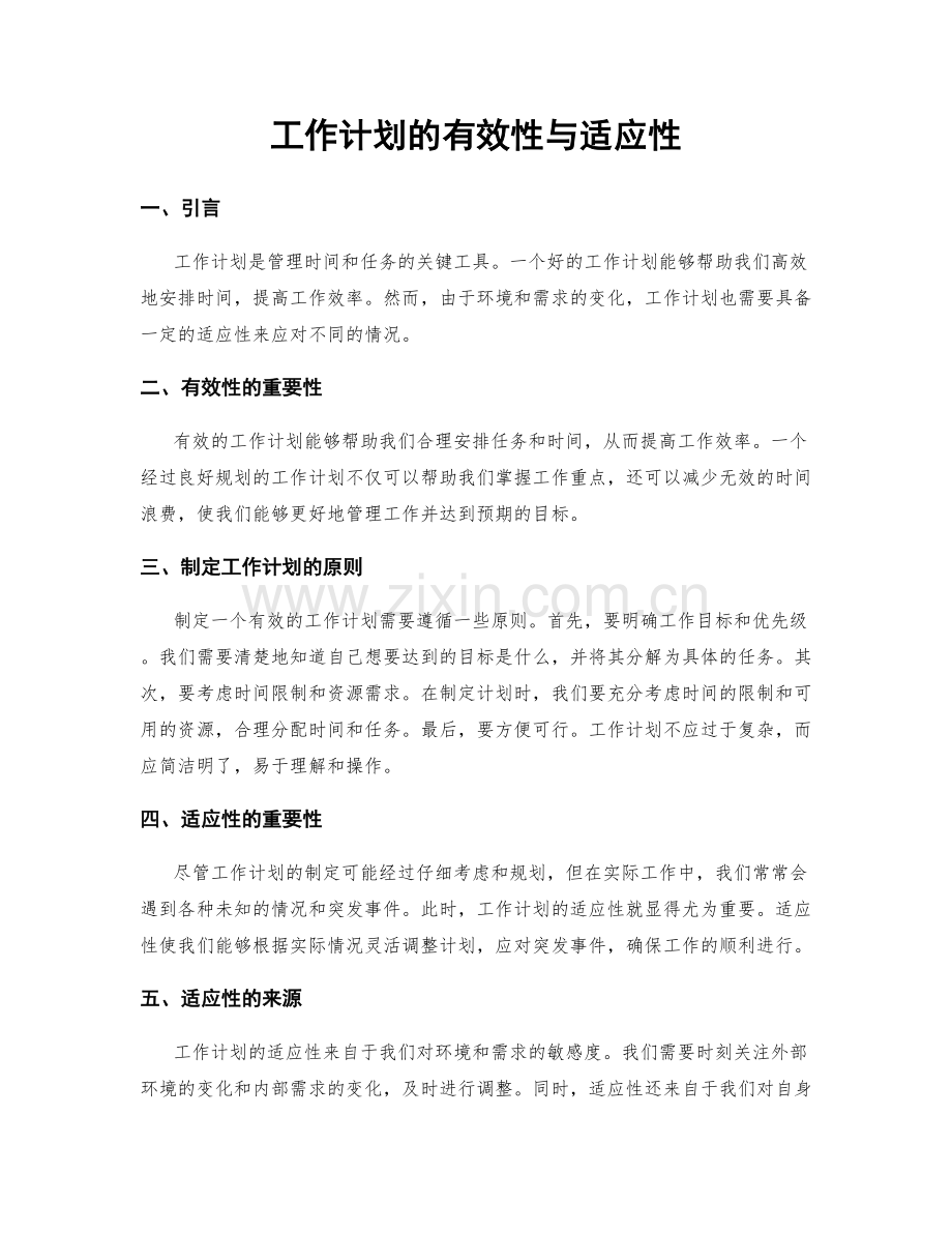 工作计划的有效性与适应性.docx_第1页