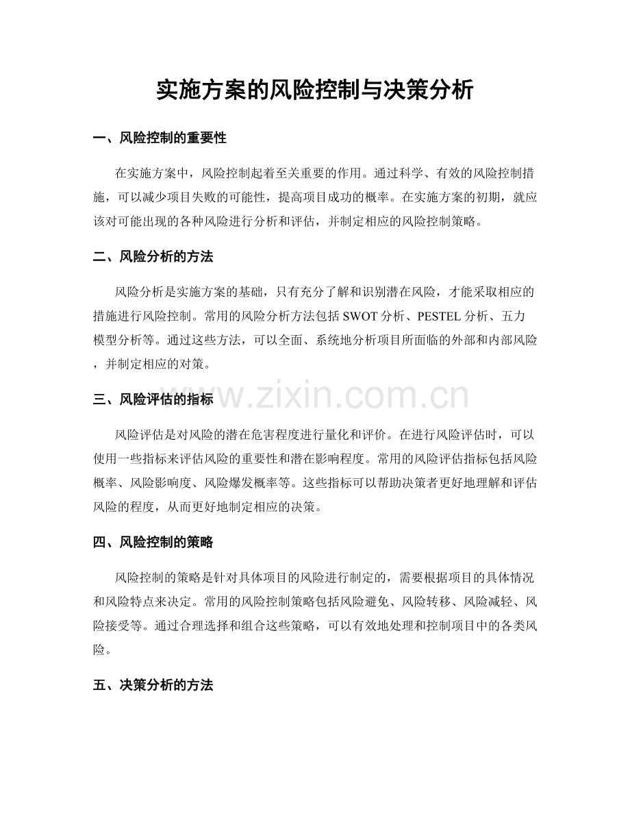 实施方案的风险控制与决策分析.docx_第1页