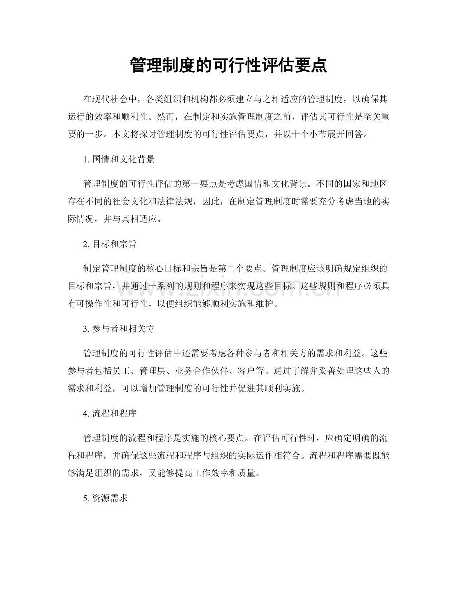 管理制度的可行性评估要点.docx_第1页