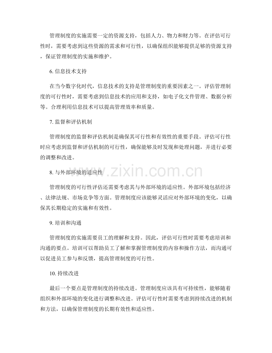 管理制度的可行性评估要点.docx_第2页