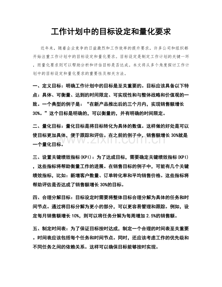 工作计划中的目标设定和量化要求.docx_第1页