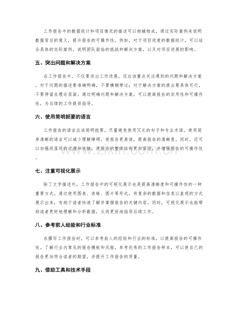 提高工作报告的清晰度与可操作性.docx_第2页