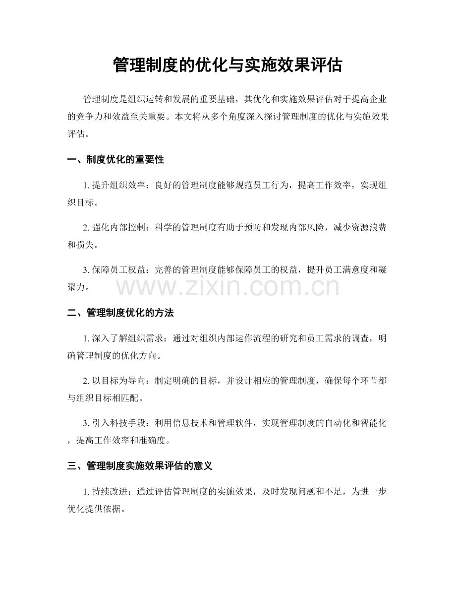 管理制度的优化与实施效果评估.docx_第1页