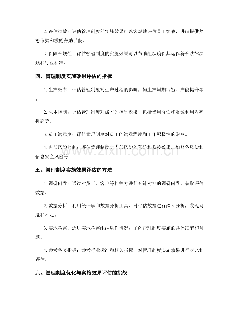 管理制度的优化与实施效果评估.docx_第2页