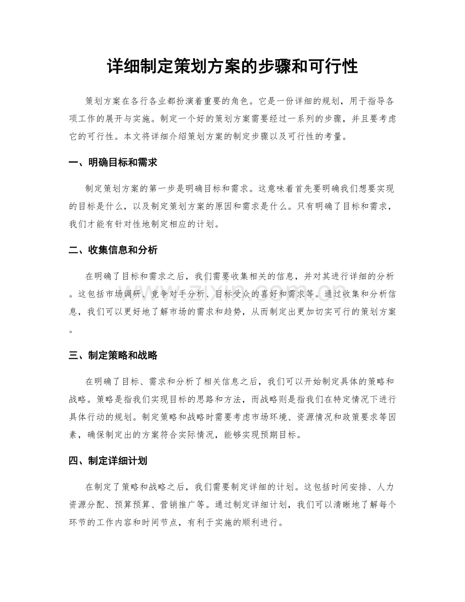 详细制定策划方案的步骤和可行性.docx_第1页