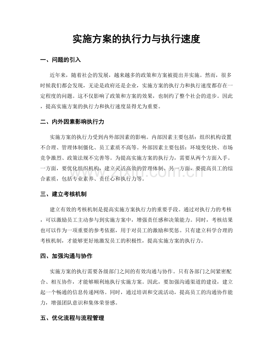 实施方案的执行力与执行速度.docx_第1页