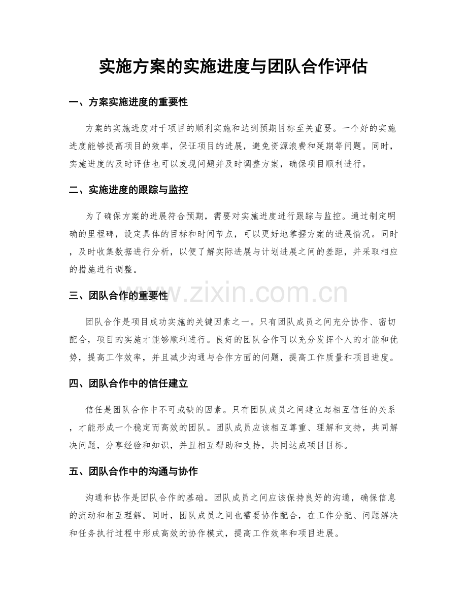 实施方案的实施进度与团队合作评估.docx_第1页