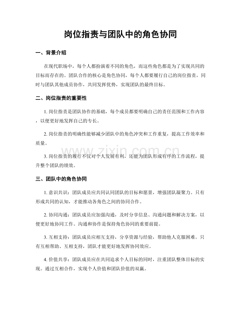 岗位职责与团队中的角色协同.docx_第1页