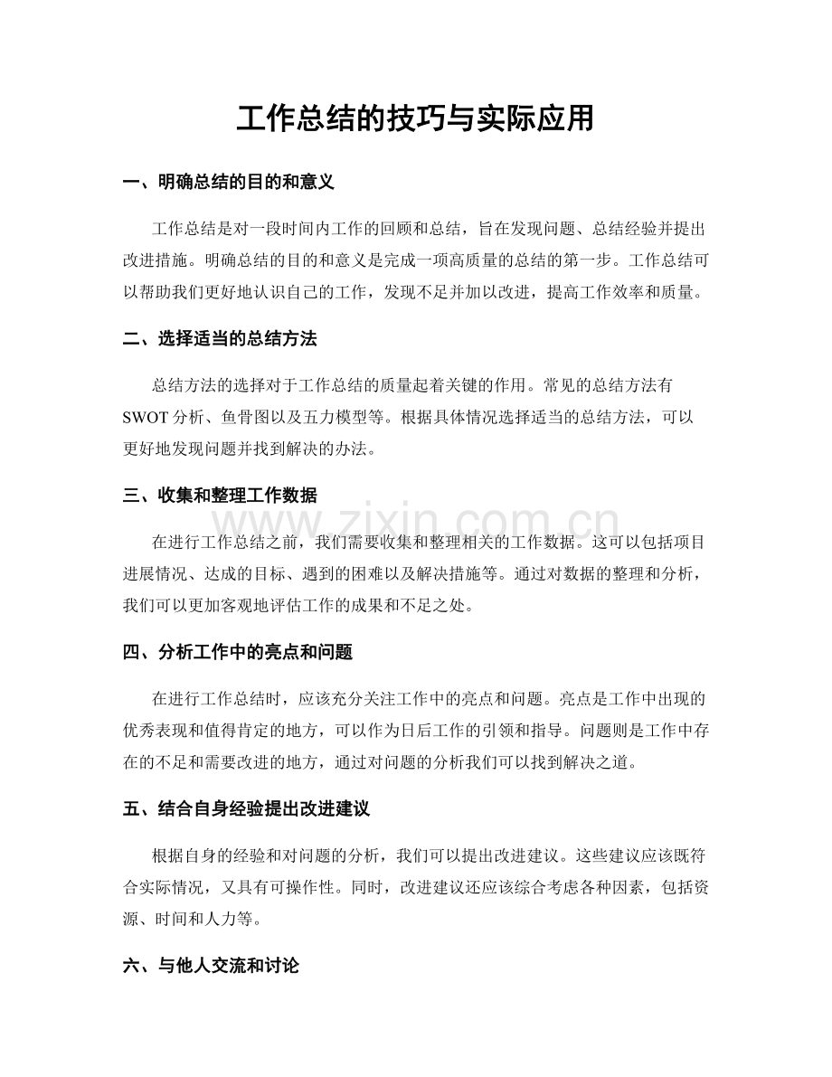 工作总结的技巧与实际应用.docx_第1页