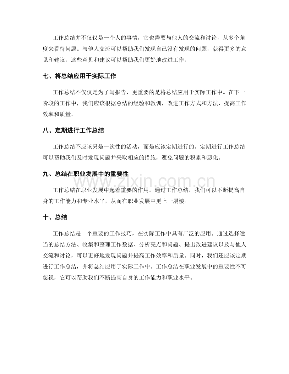 工作总结的技巧与实际应用.docx_第2页