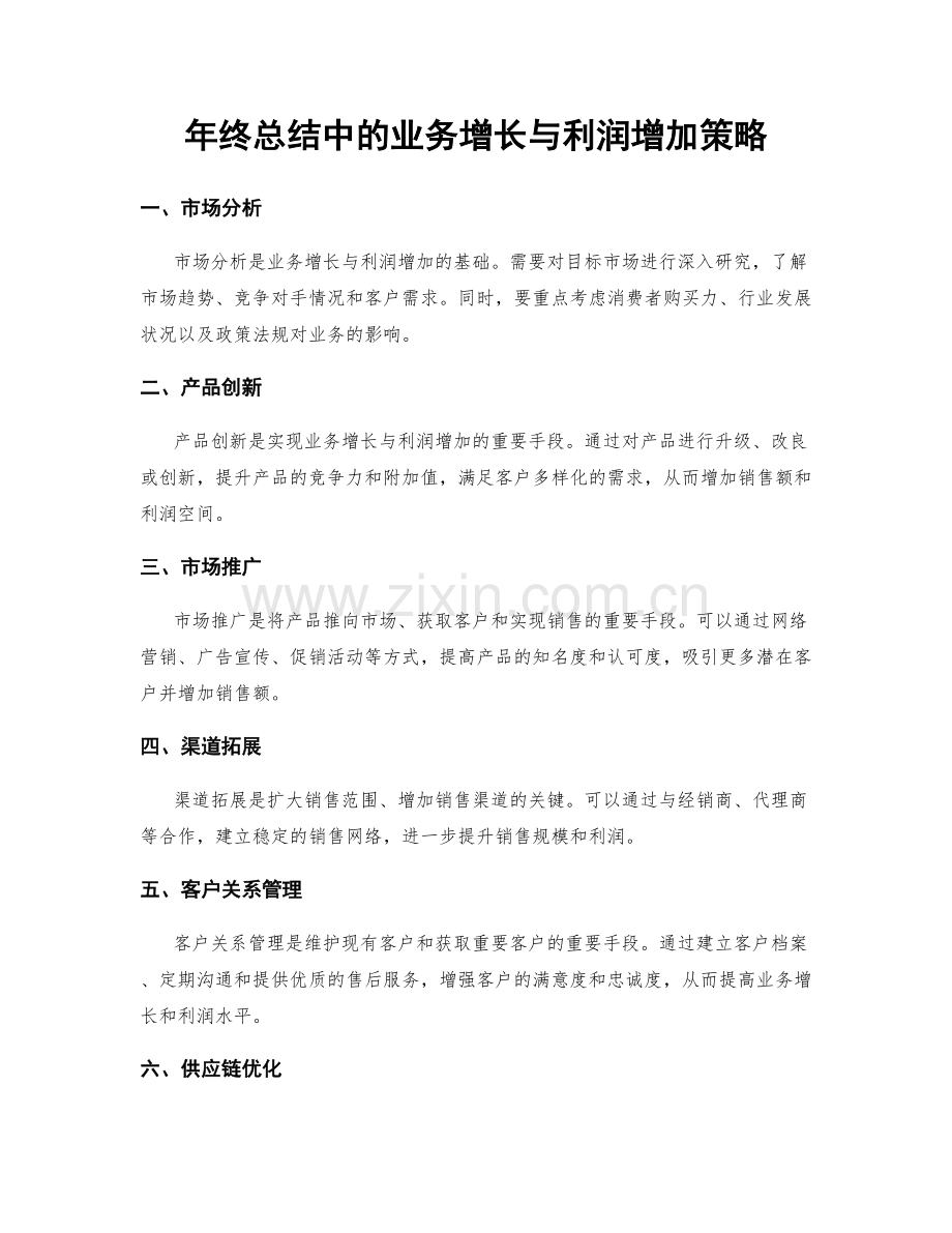 年终总结中的业务增长与利润增加策略.docx_第1页