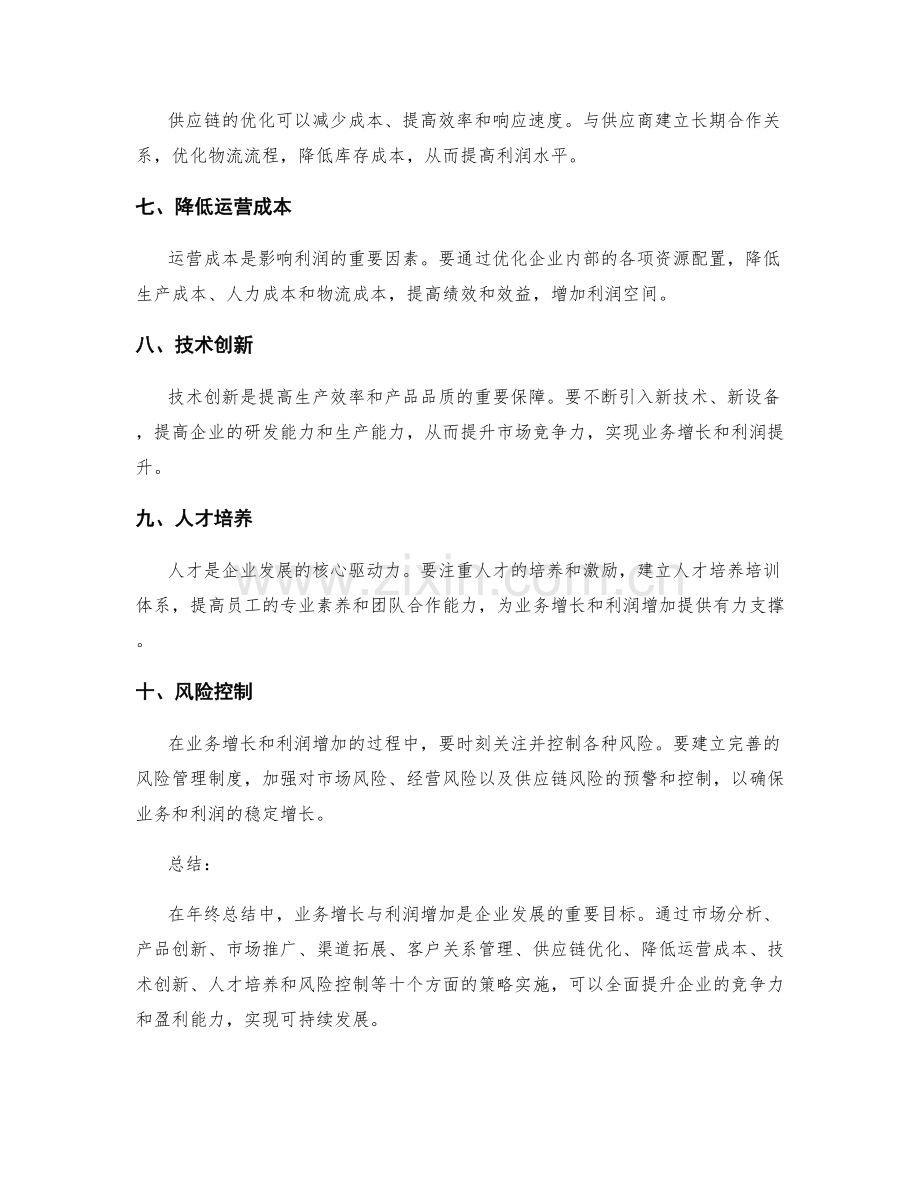 年终总结中的业务增长与利润增加策略.docx_第2页