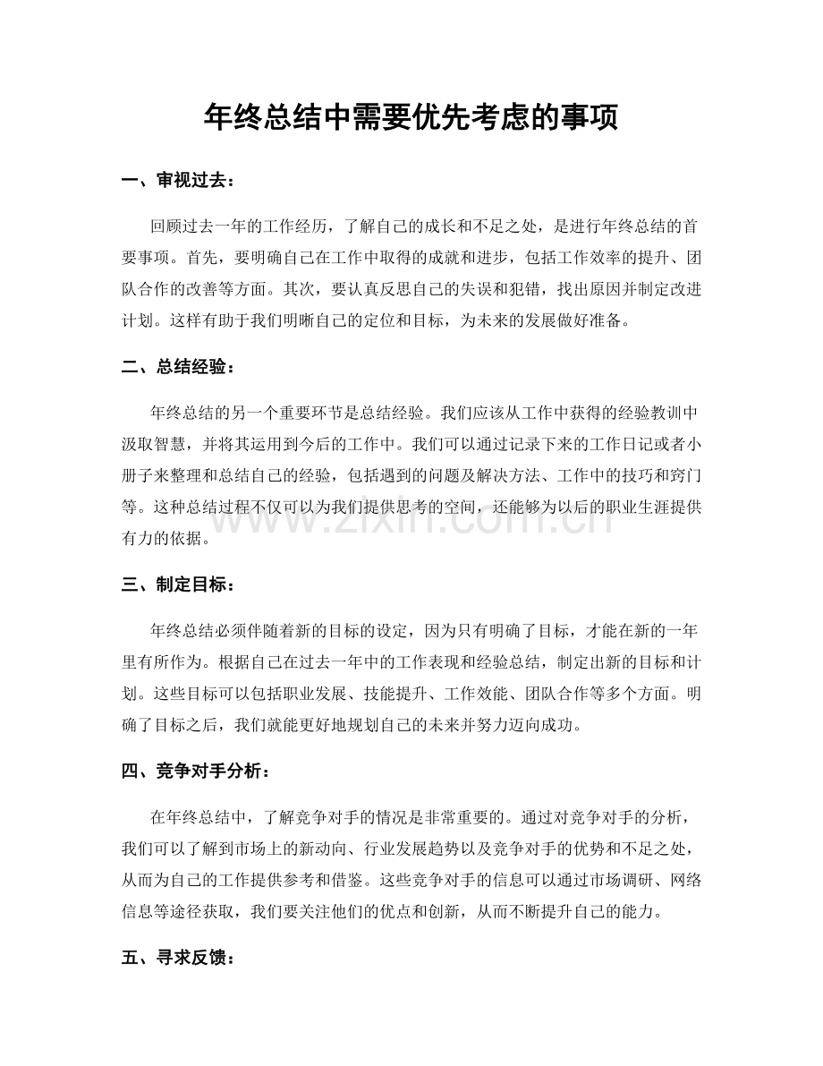 年终总结中需要优先考虑的事项.docx_第1页