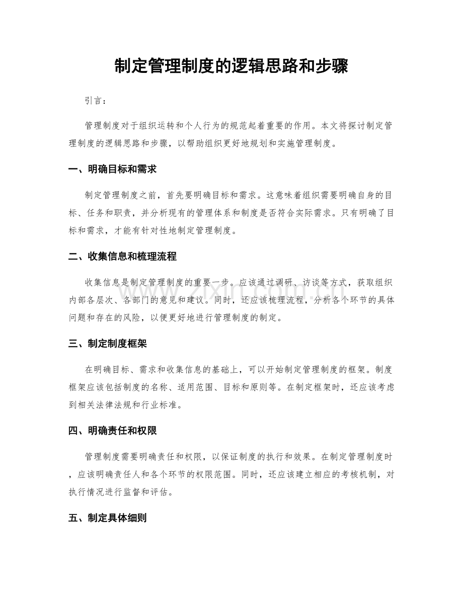 制定管理制度的逻辑思路和步骤.docx_第1页