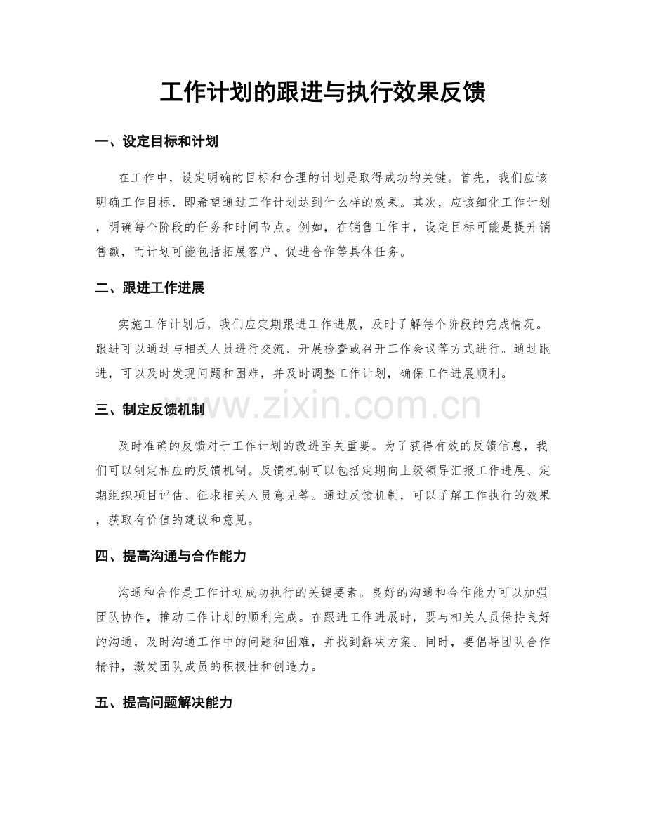 工作计划的跟进与执行效果反馈.docx_第1页