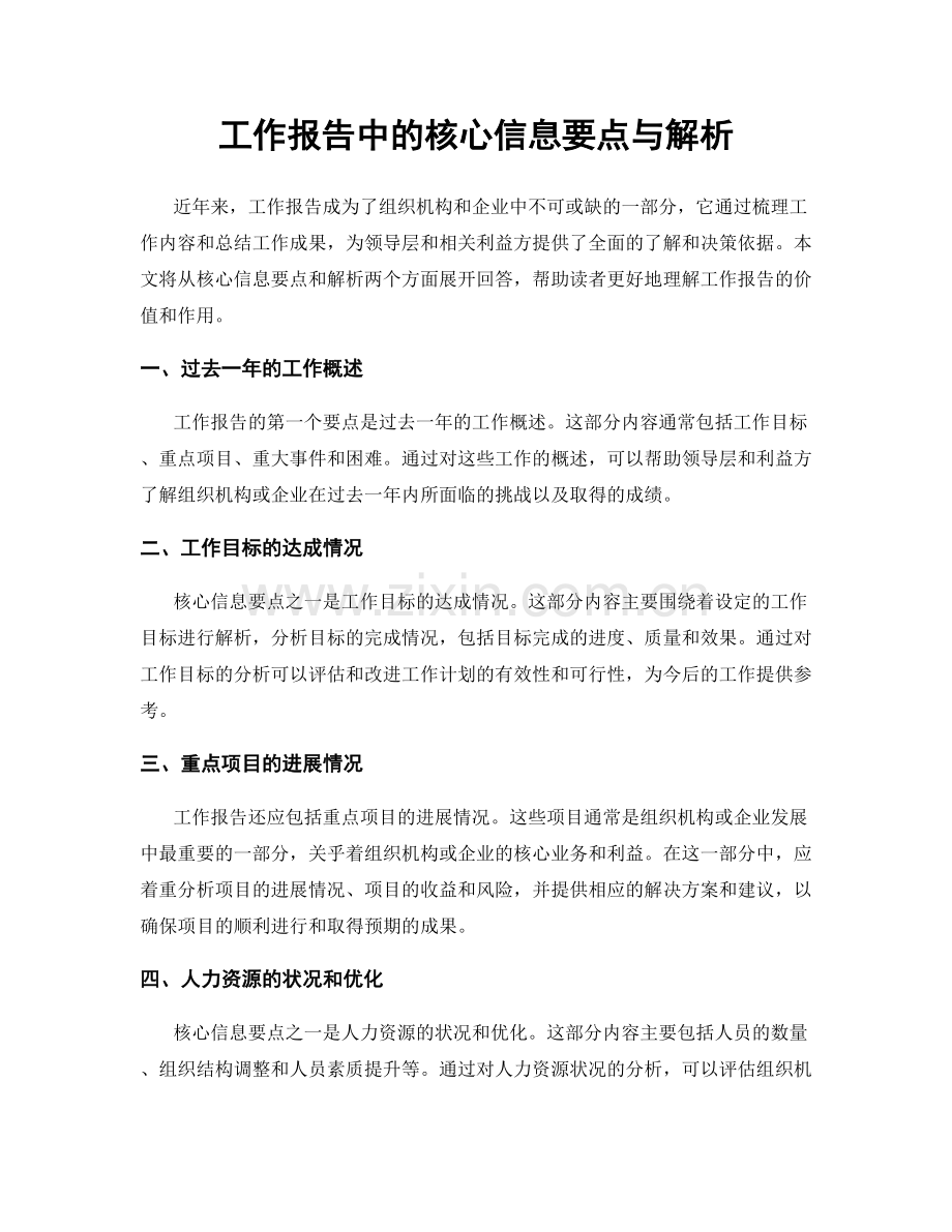 工作报告中的核心信息要点与解析.docx_第1页