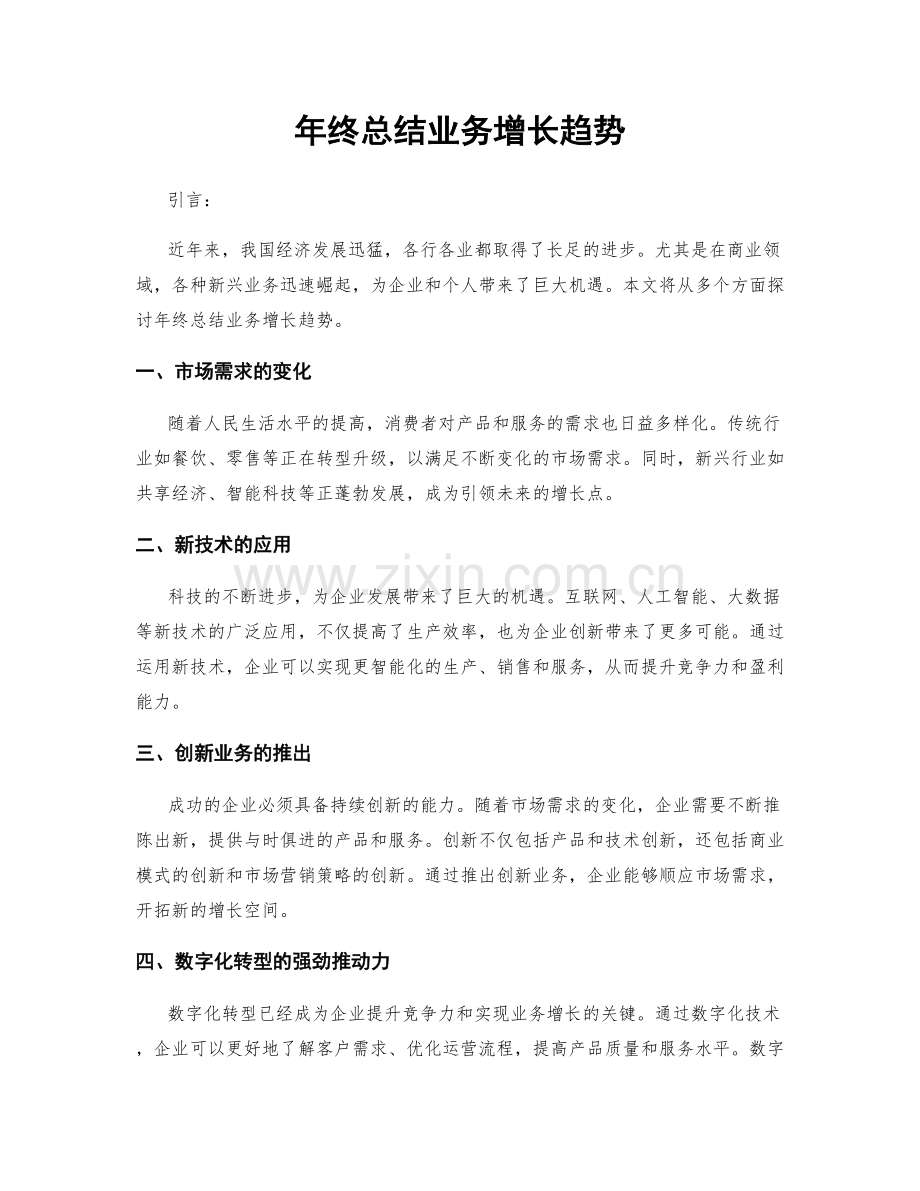 年终总结业务增长趋势.docx_第1页