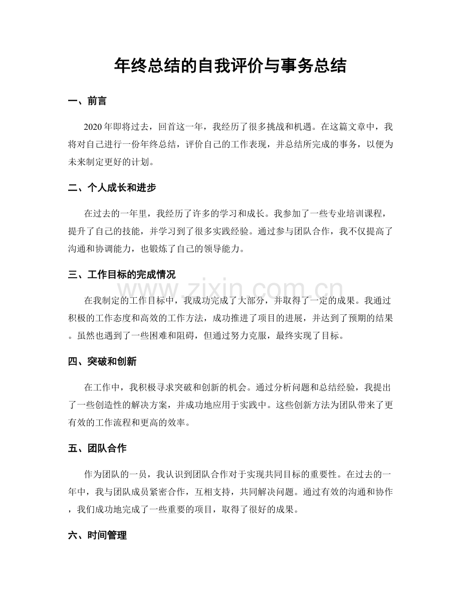 年终总结的自我评价与事务总结.docx_第1页