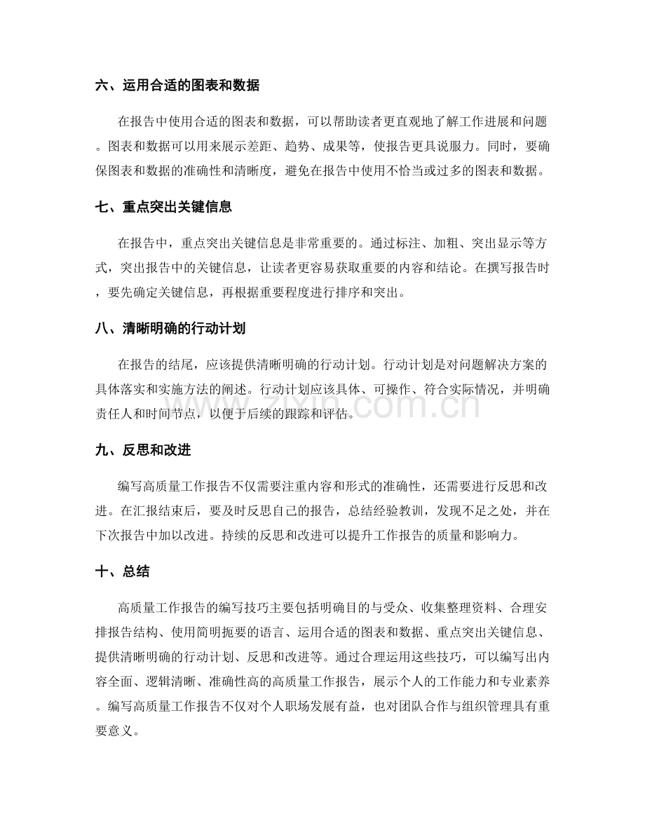 高质量工作报告的编写技巧.docx_第2页