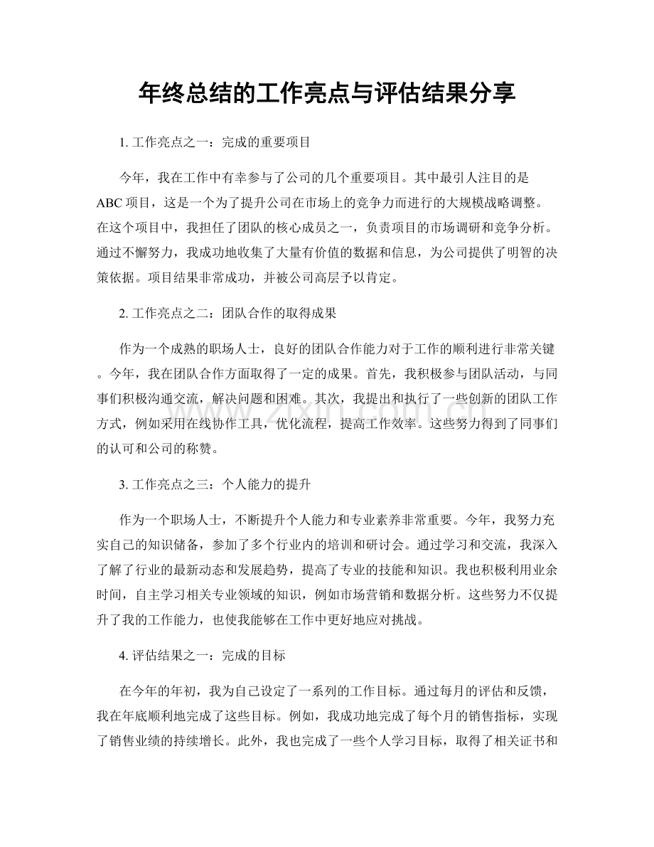 年终总结的工作亮点与评估结果分享.docx_第1页