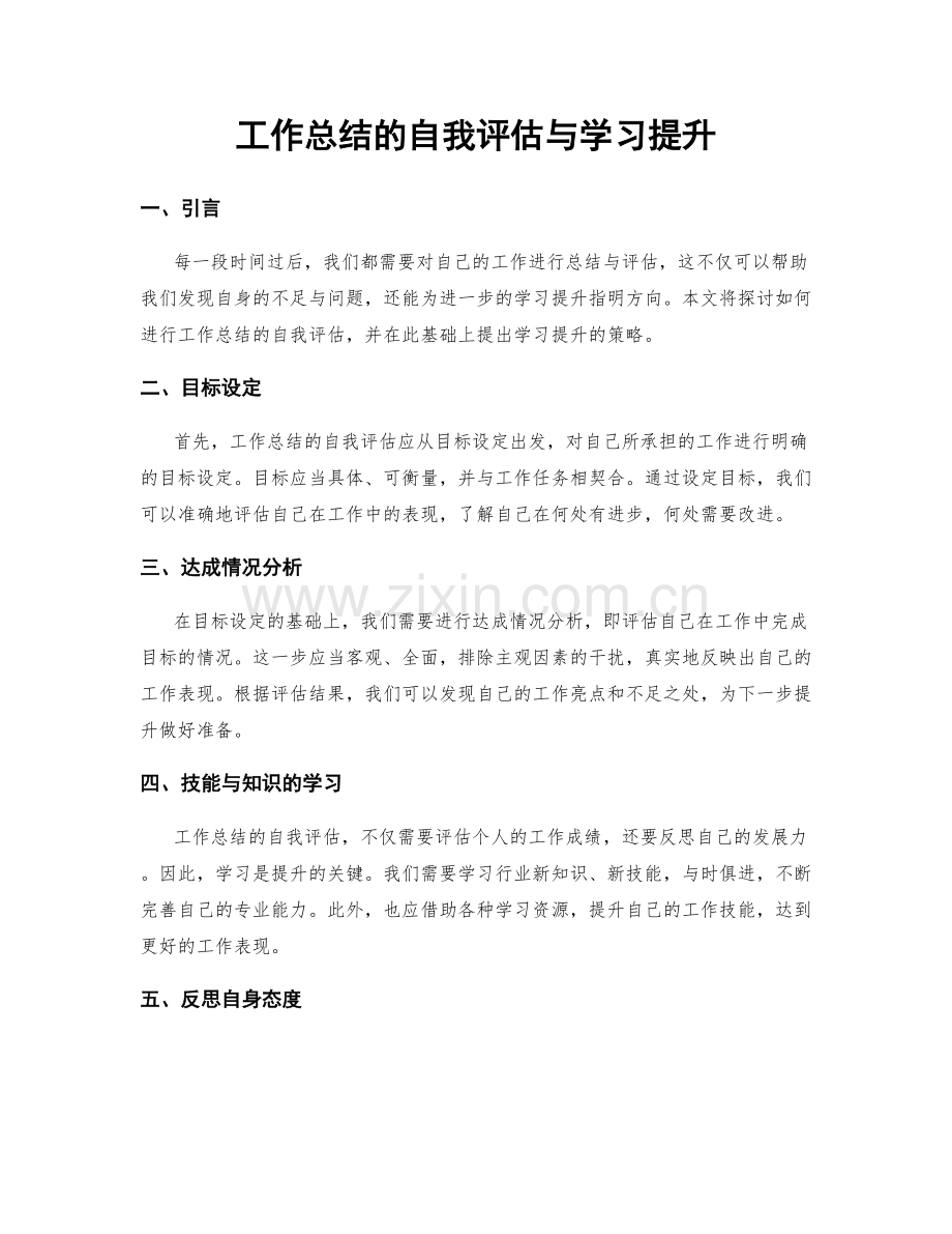 工作总结的自我评估与学习提升.docx_第1页