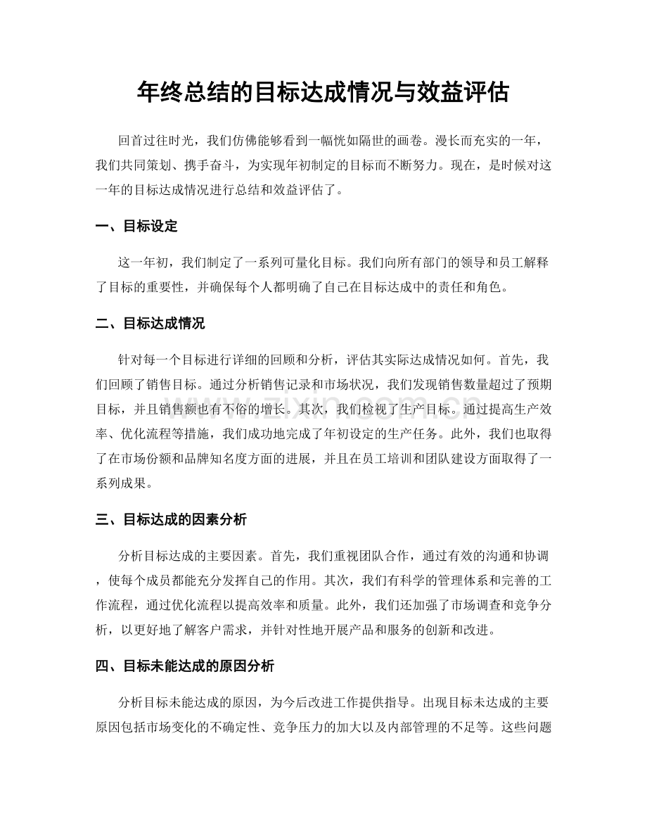 年终总结的目标达成情况与效益评估.docx_第1页