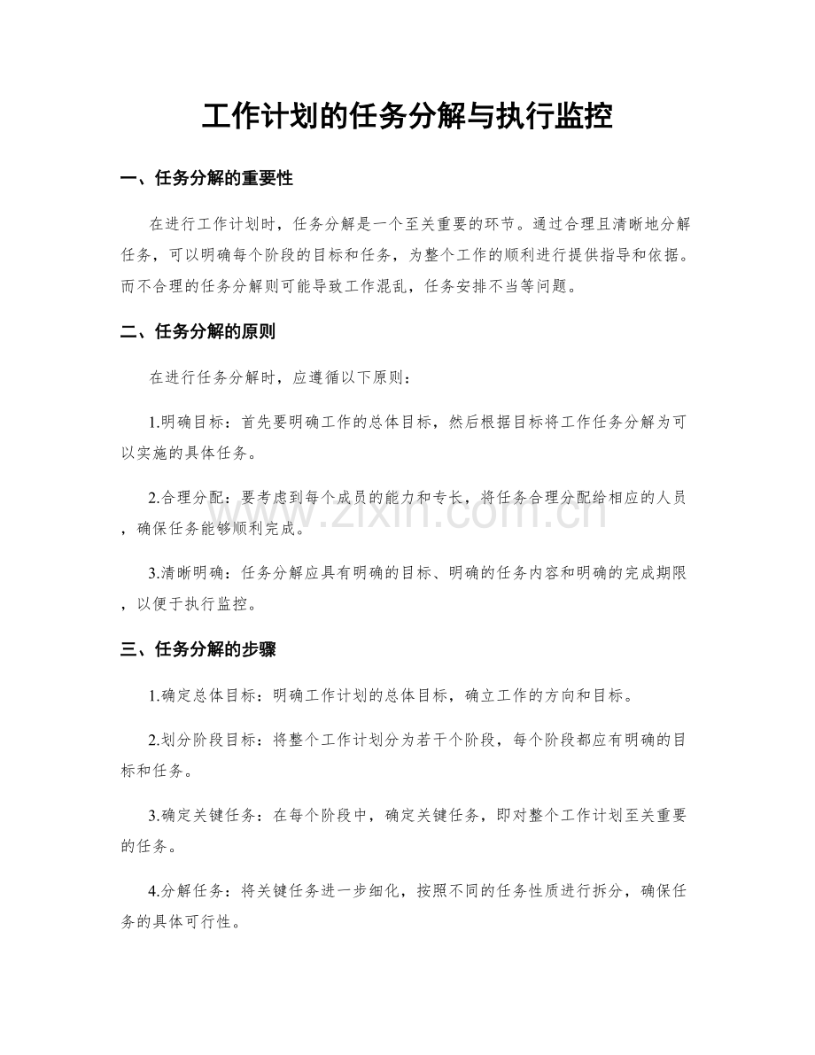 工作计划的任务分解与执行监控.docx_第1页