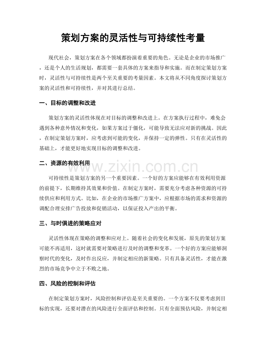 策划方案的灵活性与可持续性考量.docx_第1页