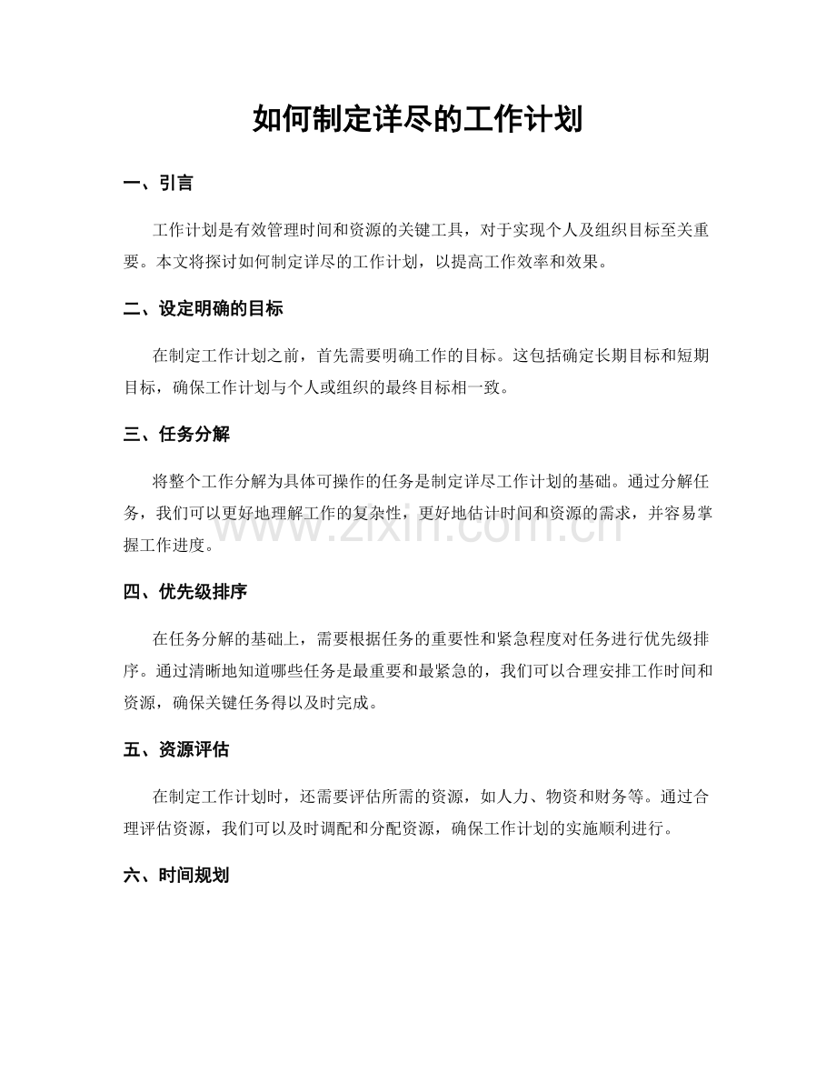 如何制定详尽的工作计划.docx_第1页