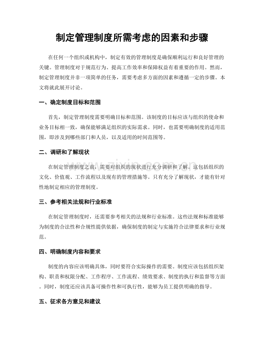 制定管理制度所需考虑的因素和步骤.docx_第1页