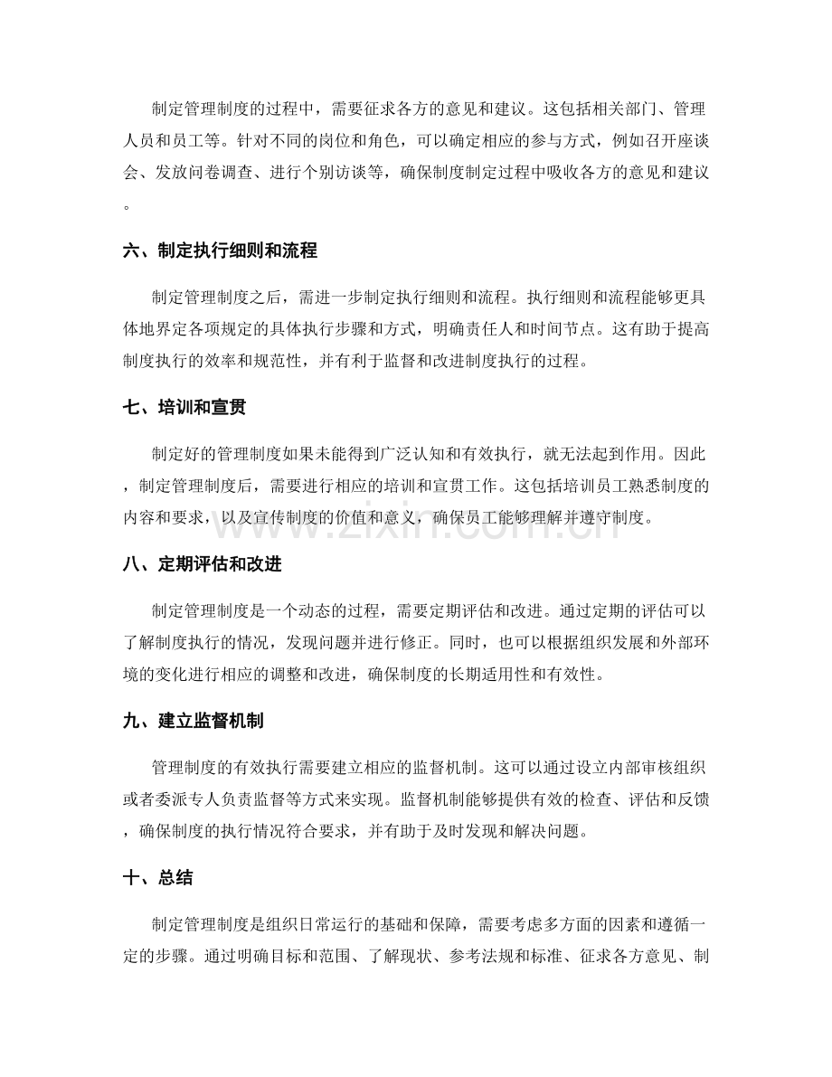 制定管理制度所需考虑的因素和步骤.docx_第2页