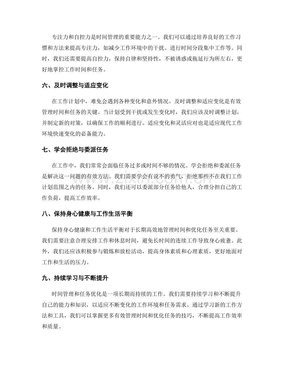 工作计划的时间管理与任务优化要点总结.docx_第2页