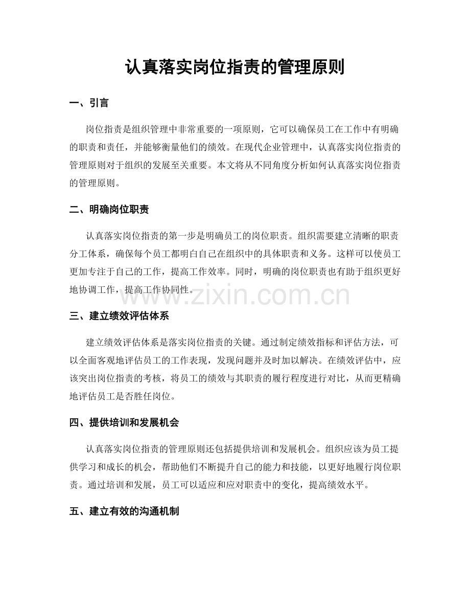 认真落实岗位职责的管理原则.docx_第1页